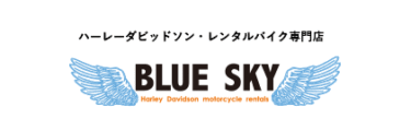 ハーレーレンタルバイク専門店 ブルースカイ