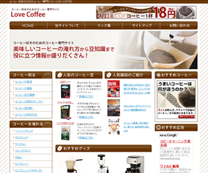 コーヒー好きのためのコーヒー専門サイト-LOVE COFFEE-